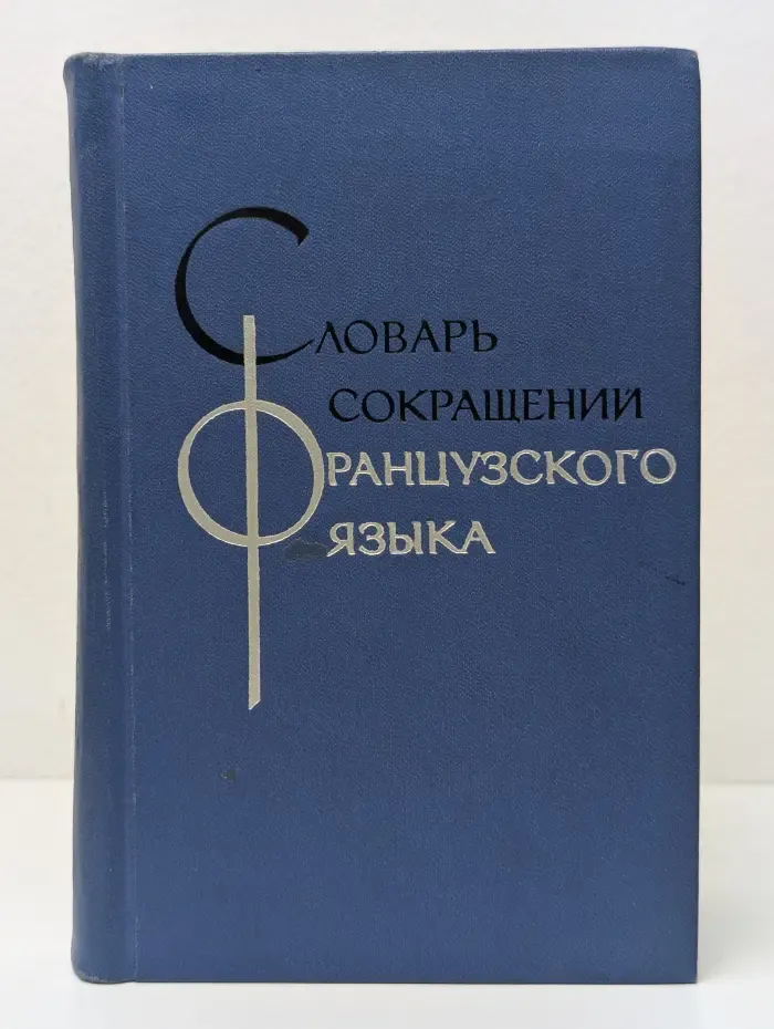 Словарь сокращений французского языка