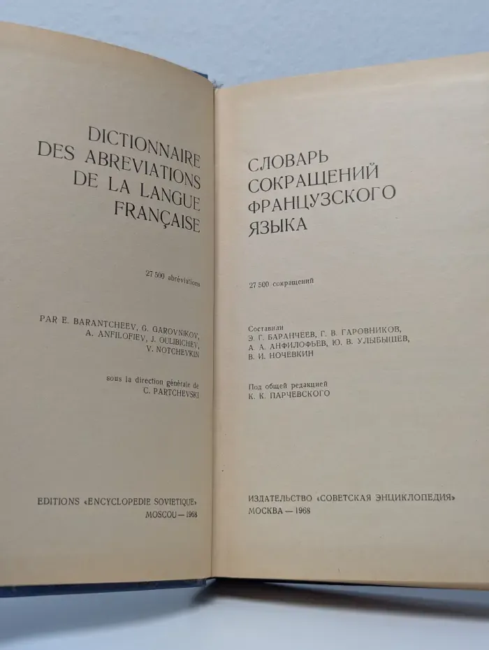 Словарь сокращений французского языка