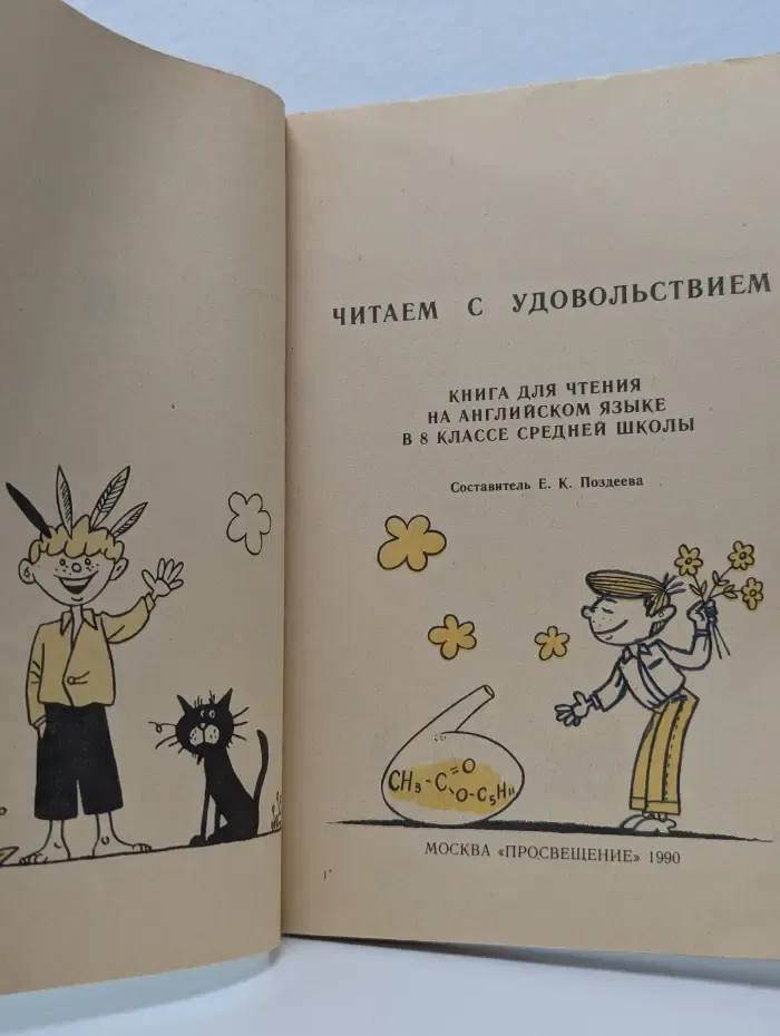 Читаем с удовольствием. Книга для чтения на английском языке. 8 класс