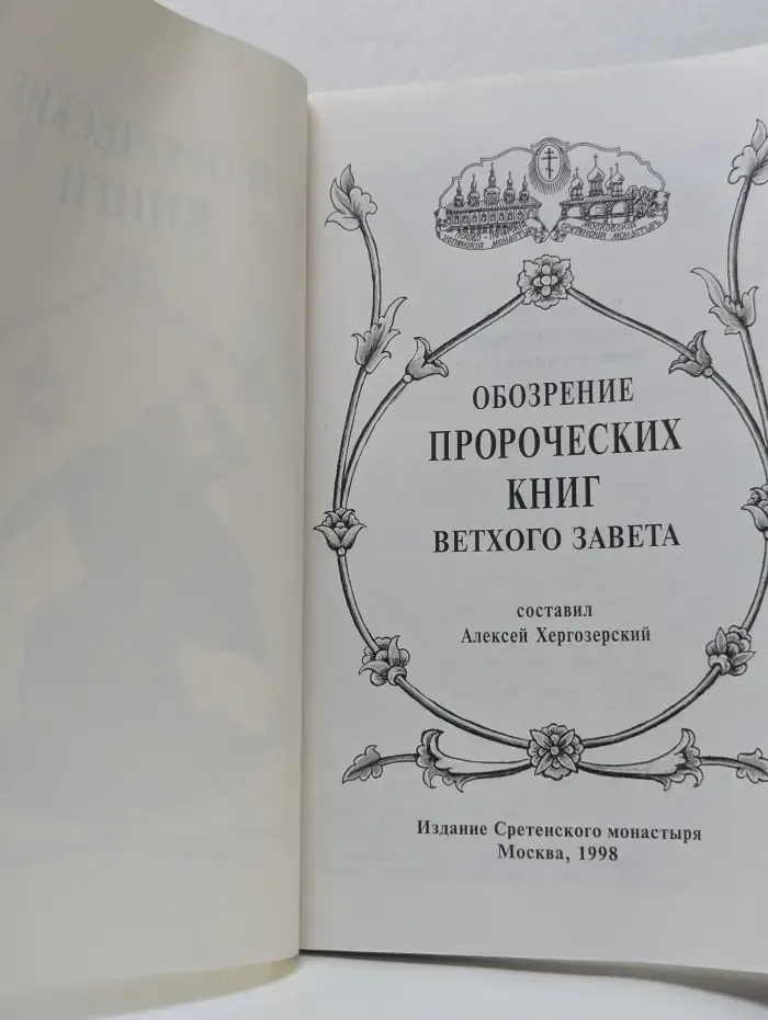 Обзорение пророческих книг Ветхого Завета