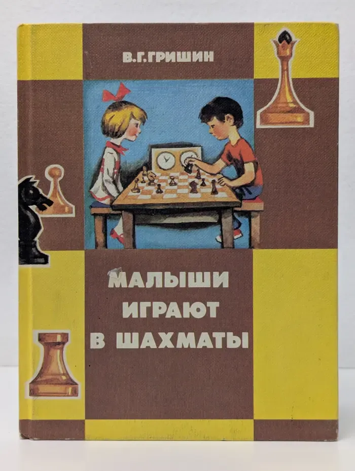 Малыши играют в шахматы