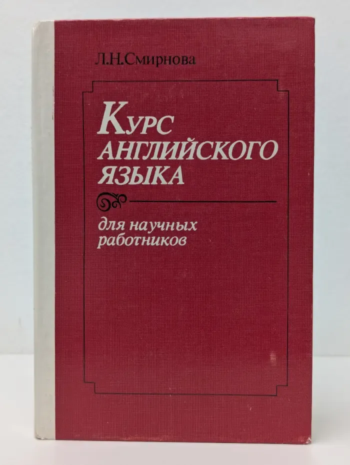 Курс английского языка для научных работников