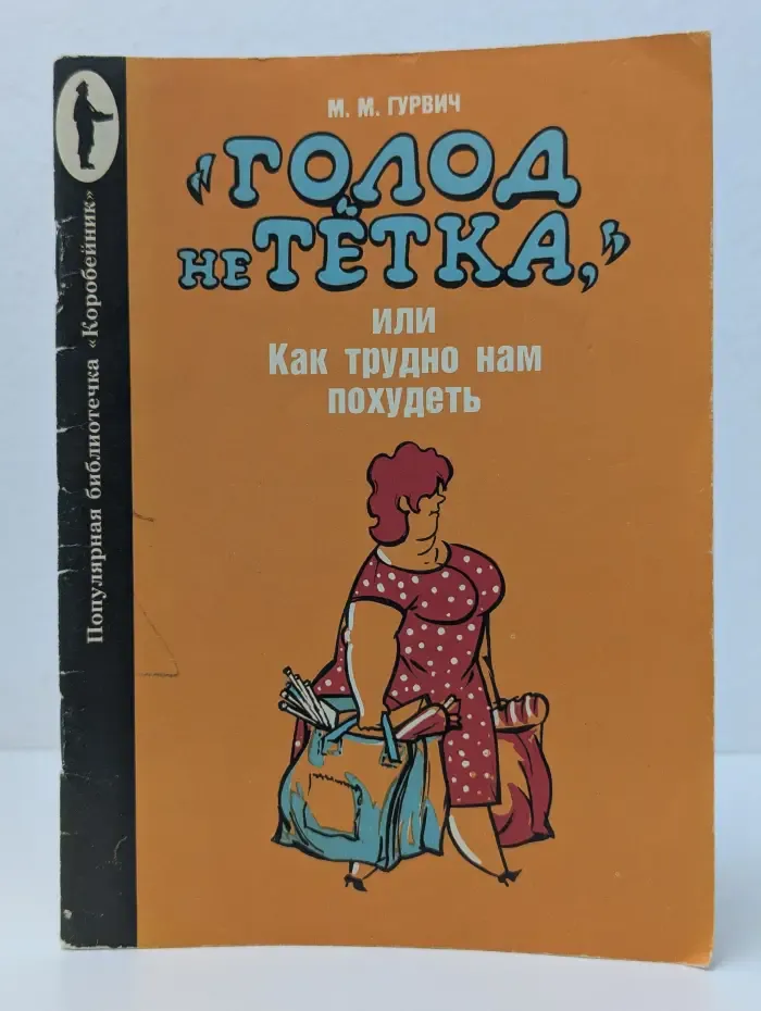 Популярная библиотечка "Коробейник". Серия "Для дома, для семьи". Голод не тетка, или Как трудно нам похудеть