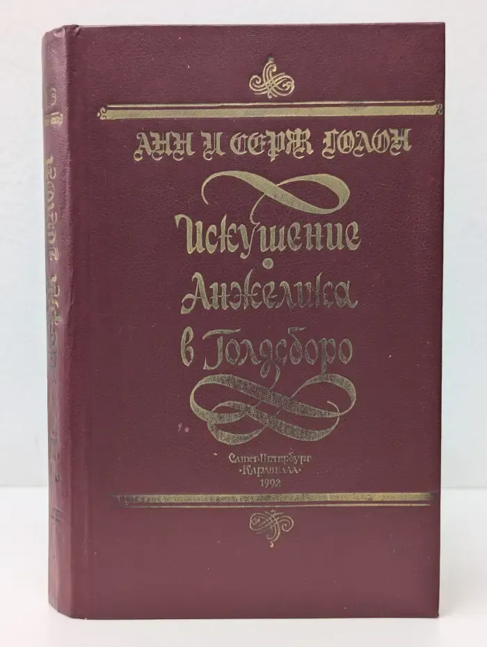 Суперкнига. Французская литература. Искушение Анжелики. Анжелика в Голдсборо
