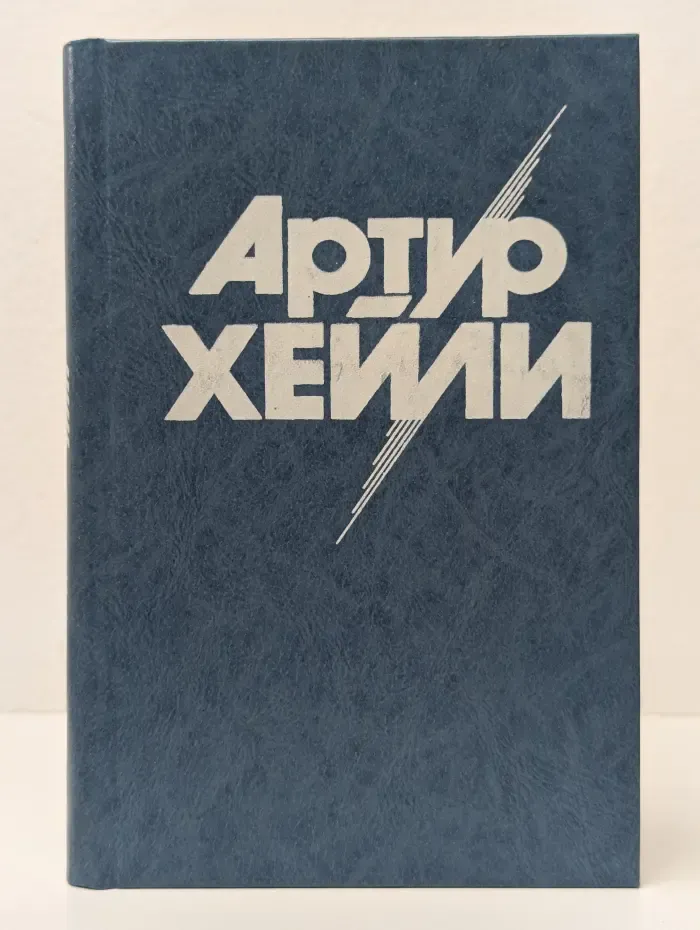 Артур Хейли. Собрание сочинений в 8 томах. Том 6. Окончательный диагноз. Сильнодействующее лекарство