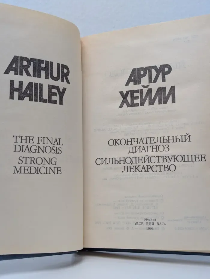 Артур Хейли. Собрание сочинений в 8 томах. Том 6. Окончательный диагноз. Сильнодействующее лекарство