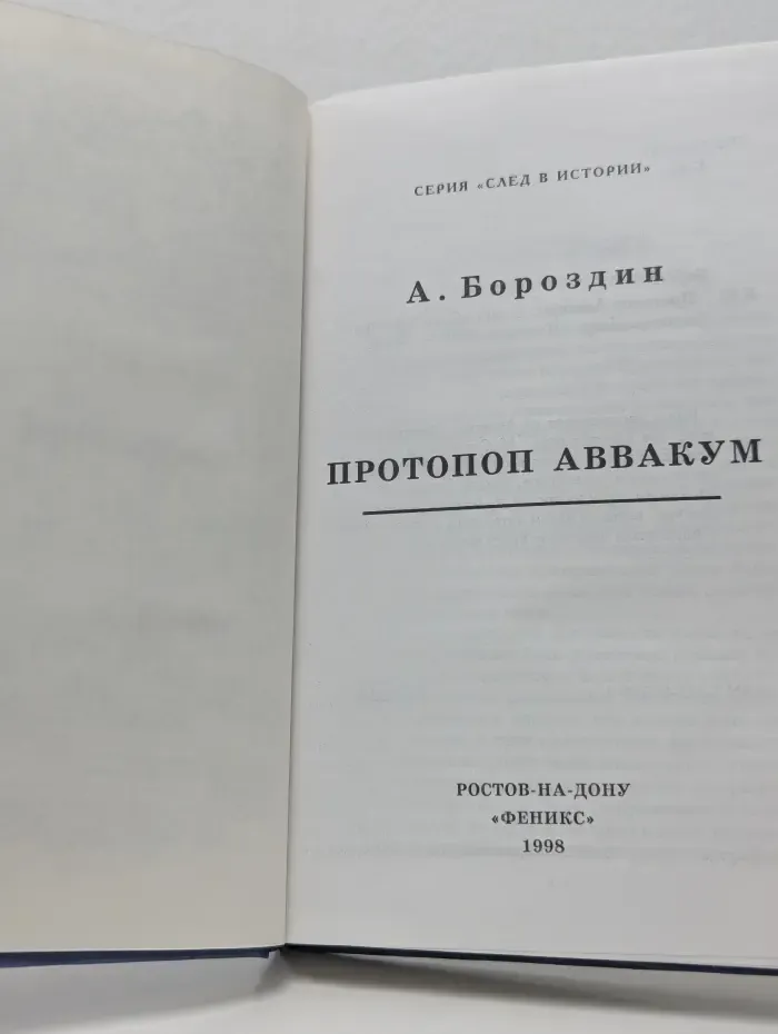 След в истории. Протопоп Аввакум