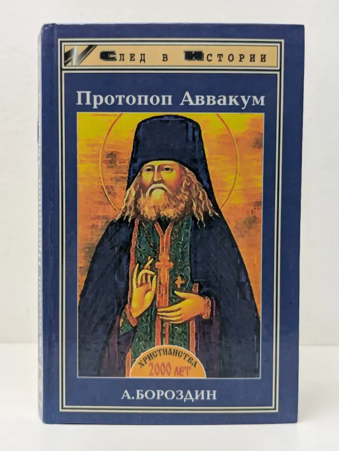 След в истории. Протопоп Аввакум