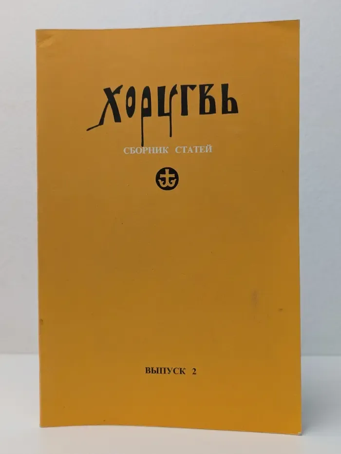 Хоругвь. Сборник статей. Выпуск № 2