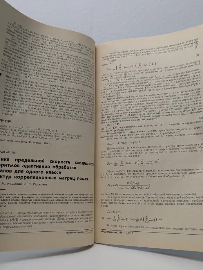 Радиотехника. Выпуск № 6/1991