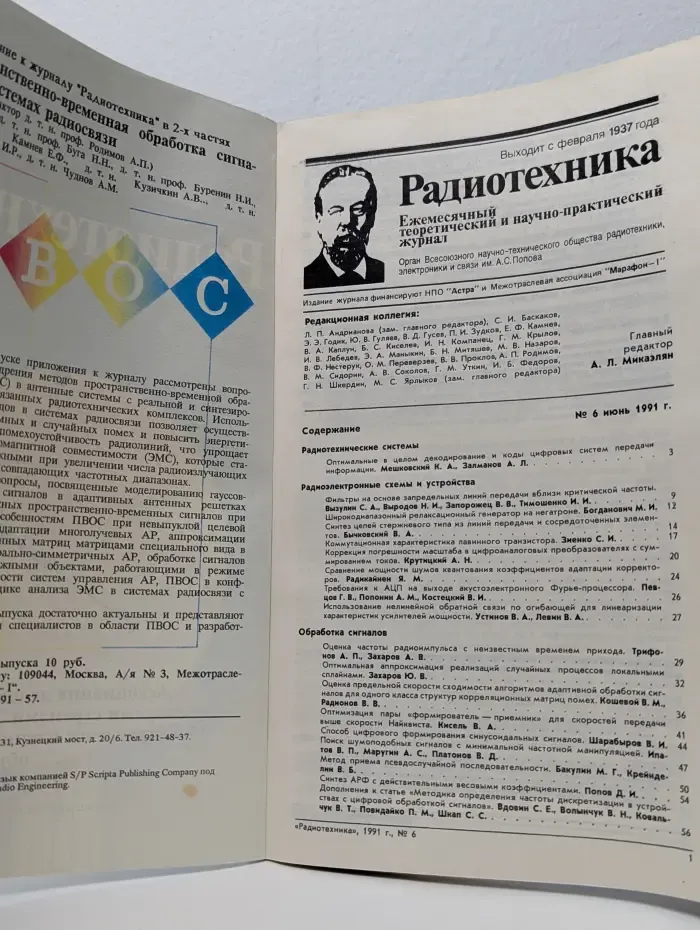 Радиотехника. Выпуск № 6/1991