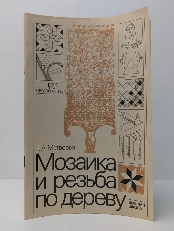 Профтехобразование. Мозаика и резьба по дереву