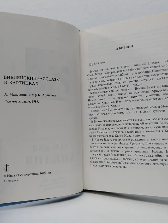 Детская Библия. Библейские рассказы в картинках