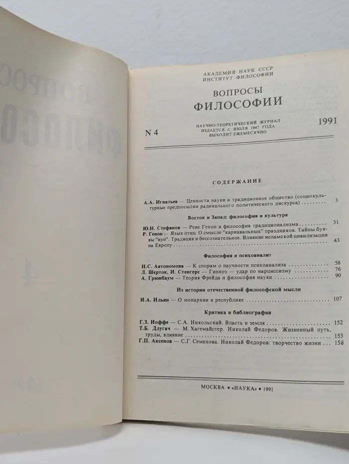 Вопросы философии. Выпуск № 4/1991
