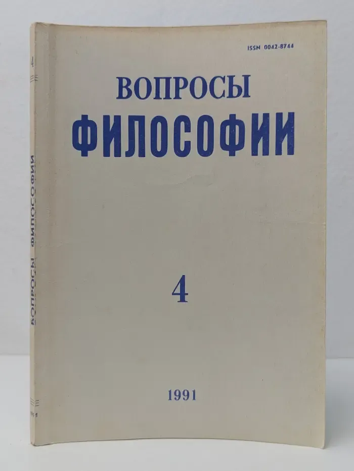 Вопросы философии. Выпуск № 4/1991