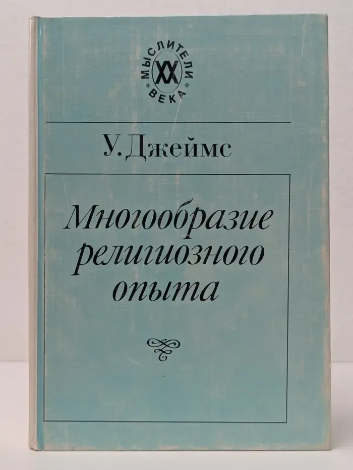 Мыслители XX века. Многообразие религиозного опыта