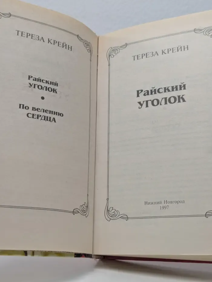 Райский уголок