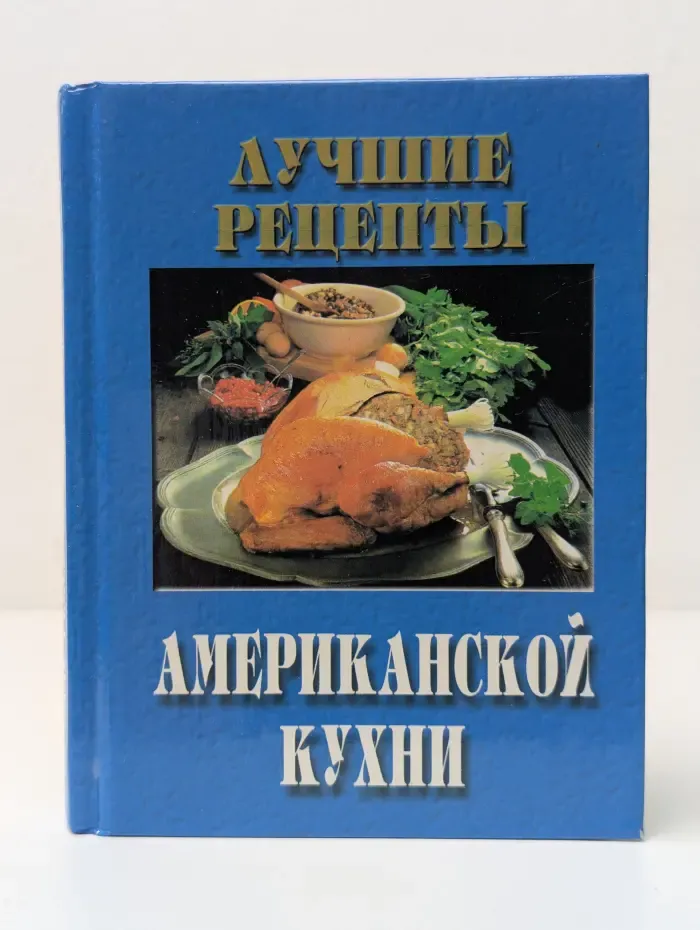 Лучшие рецепты американской кухни