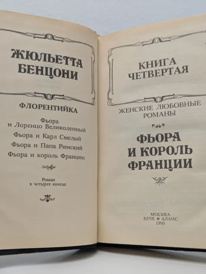 Каприз. Женские любовные роман. Флорентийка. Книга 4
