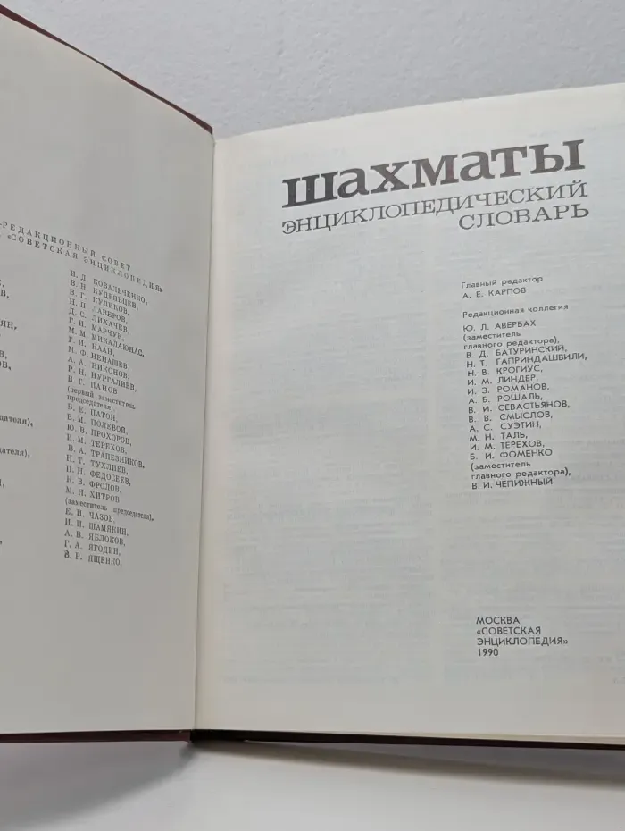 Шахматы. Энциклопедический словарь