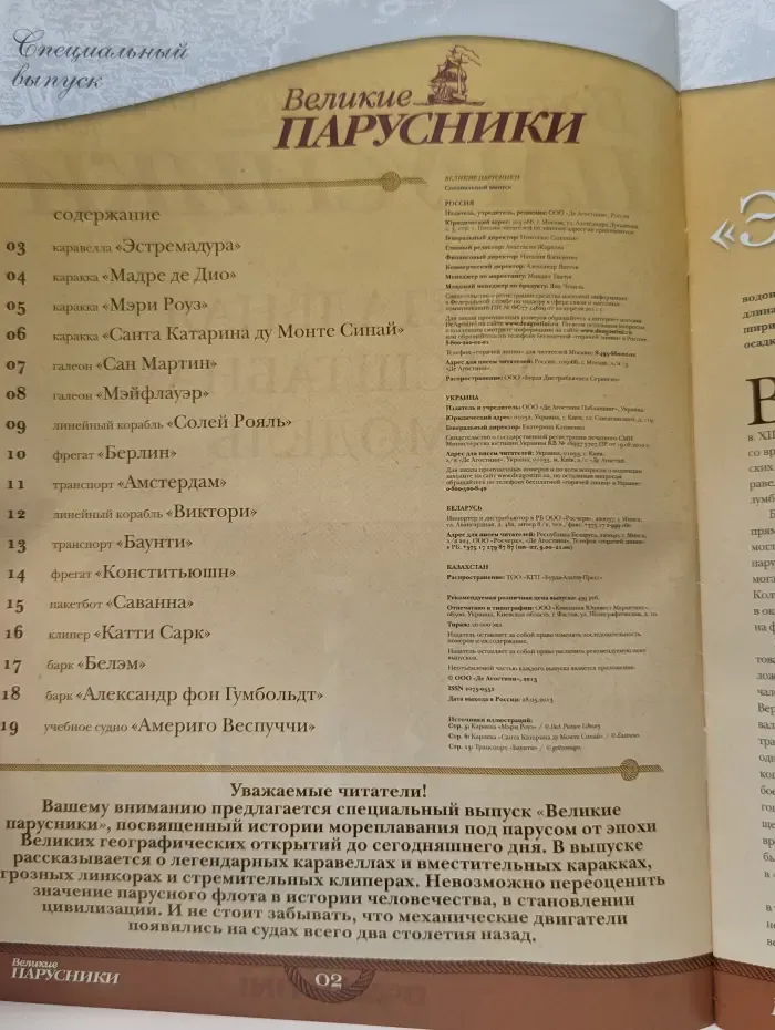 Великие парусники. Спецвыпуск. 2011. Детальная масштабная модель
