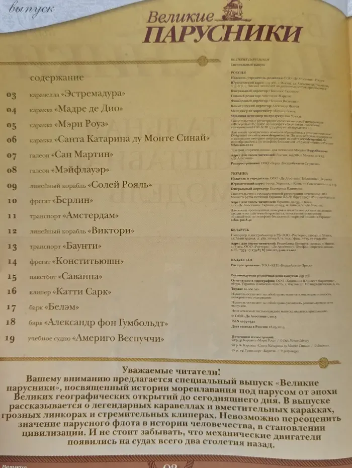 Великие парусники. Спецвыпуск. Детальная масштабная модель