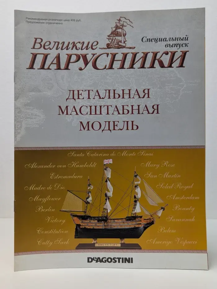 Великие парусники. Спецвыпуск. 2011. Детальная масштабная модель