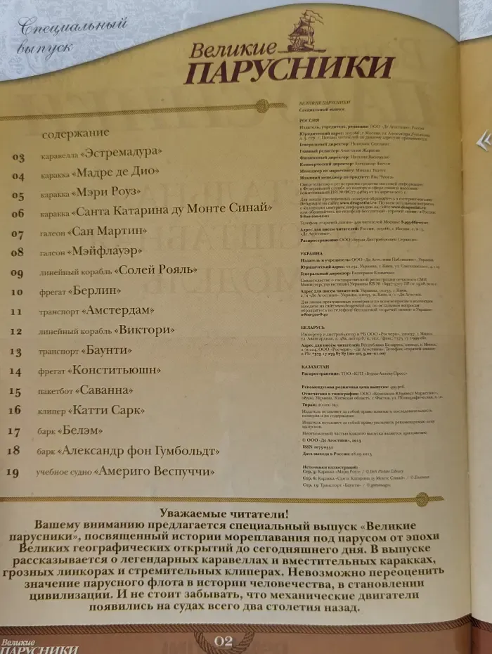 Великие парусники. Спецвыпуск. 2011. Детальная масштабная модель