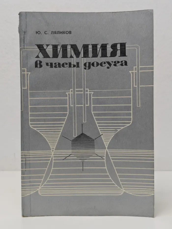 Химия в часы досуга