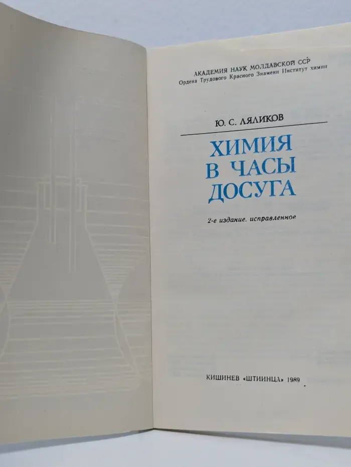 Химия в часы досуга