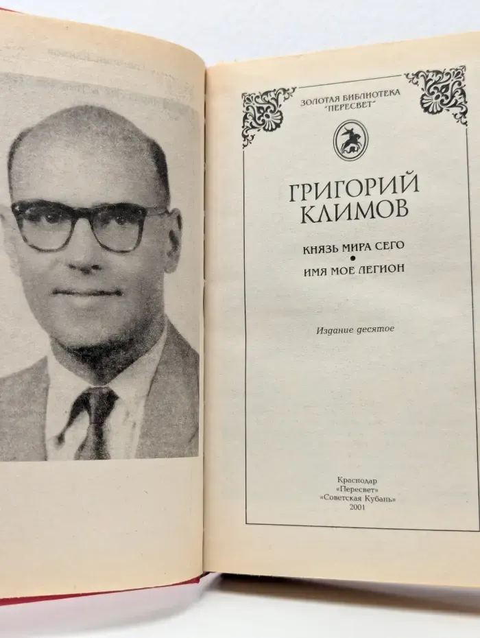 Золотая библиотека "Пересвет". Князь мира сего. Имя мое легион
