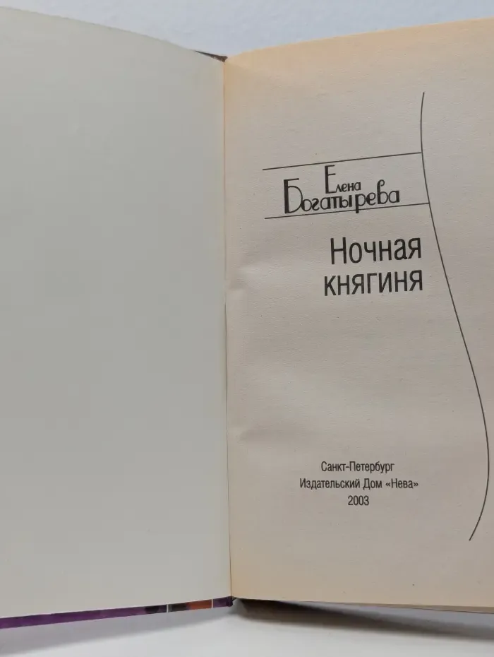 Ночная княгиня
