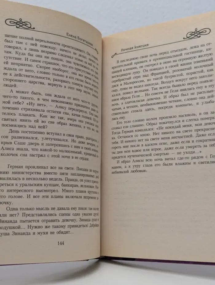 Ночная княгиня