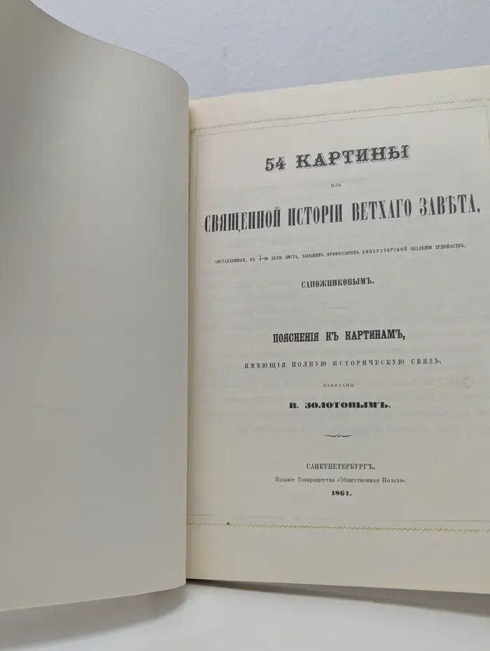 54 картины из Священной истории Ветхого Завета