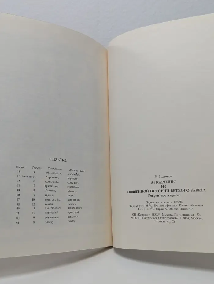 54 картины из Священной истории Ветхого Завета