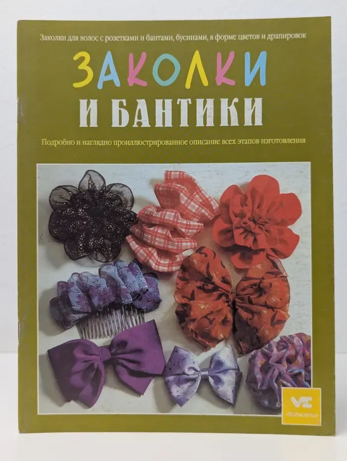 Девочки, книга для вас! Заколки и бантики