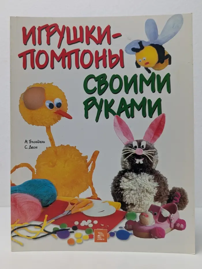 Игрушки-помпоны своими руками