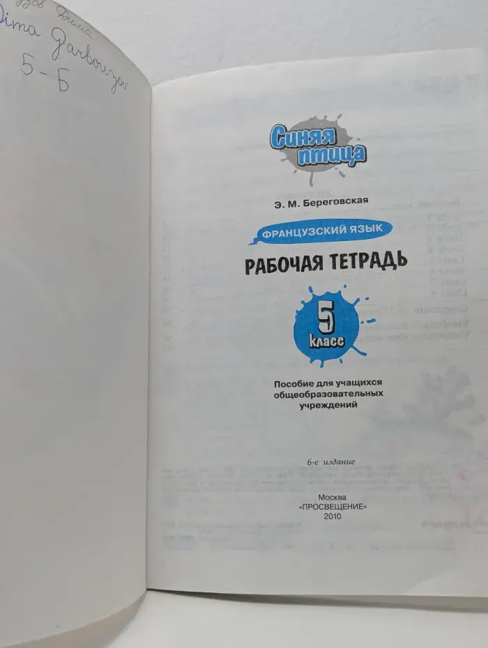Синяя птица 5 класс. Учебник. Французский язык