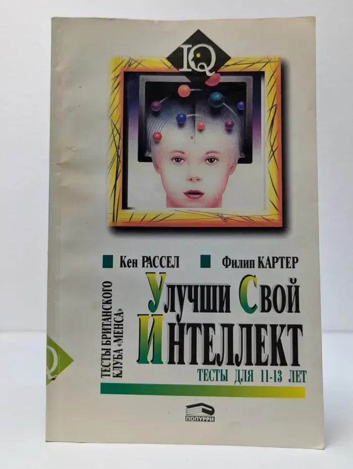 Улучши свой интеллект: Тесты для 11-13 лет