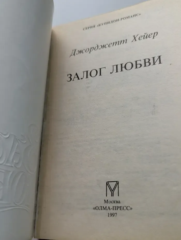 Купидон-Романс. Залог любви