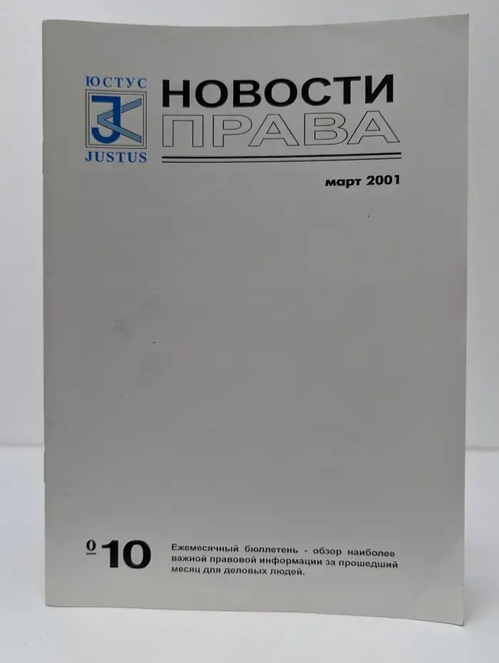 Новости права. Март 2001