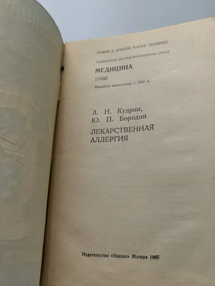 Медицина. Выпуск № 7/1985. Лекарственная аллергия