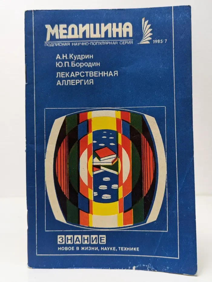 Медицина. Выпуск № 7/1985. Лекарственная аллергия