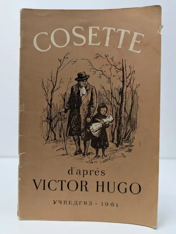 Cosette. Козетта