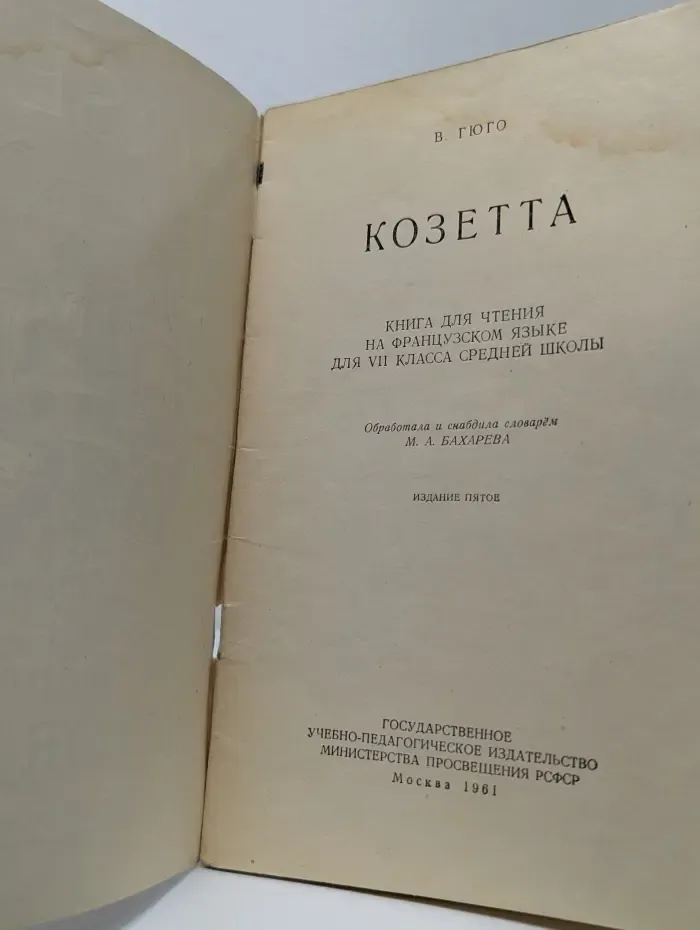 Cosette. Козетта
