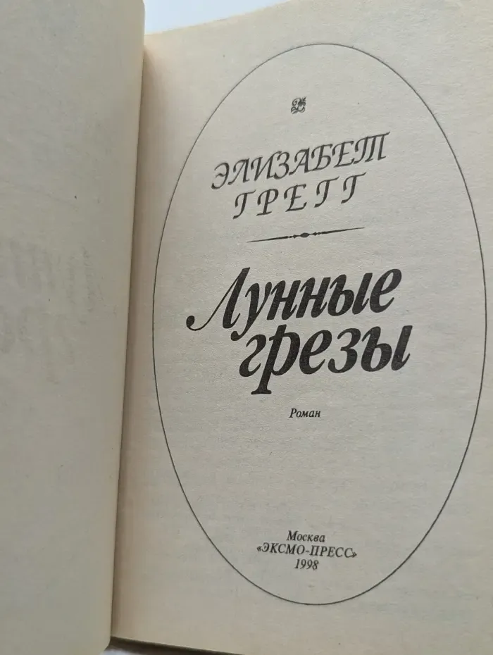 Лунные грезы