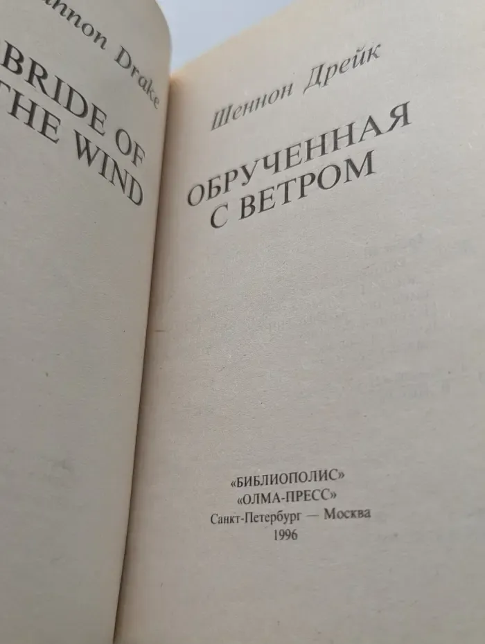 Романс. Обрученная с ветром