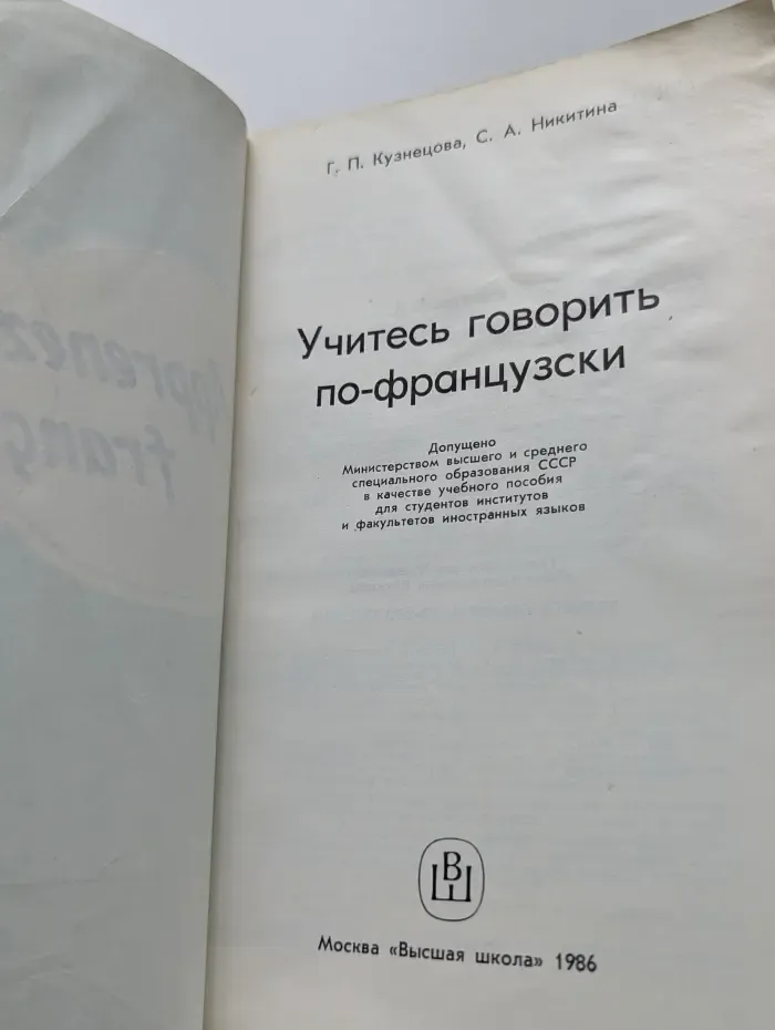 Учитесь говорить по-французски