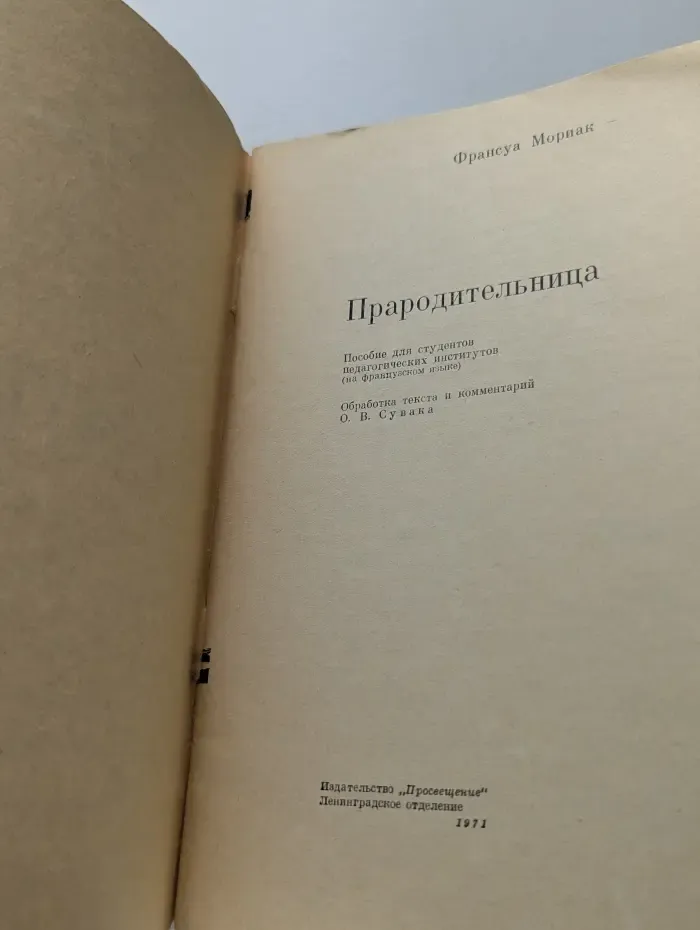 Genitrix. Прародительница