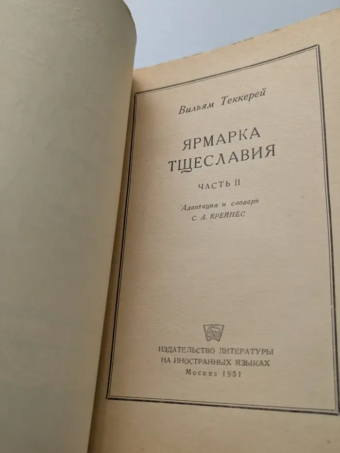 Vanity Fair. Ярмарка тщеславия. Часть 2